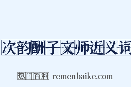 次韵酬子文师近义词是什么意思的图片